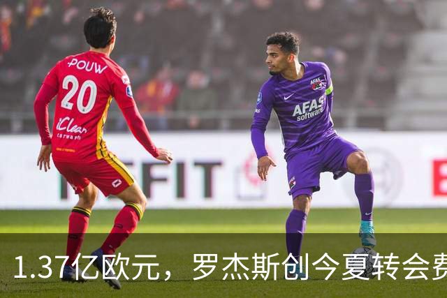 1.37亿欧元，罗杰斯创今夏转会费纪录