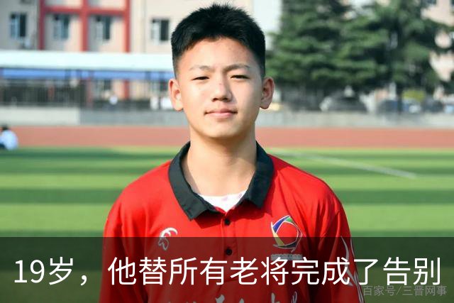19岁，他替所有老将完成了告别