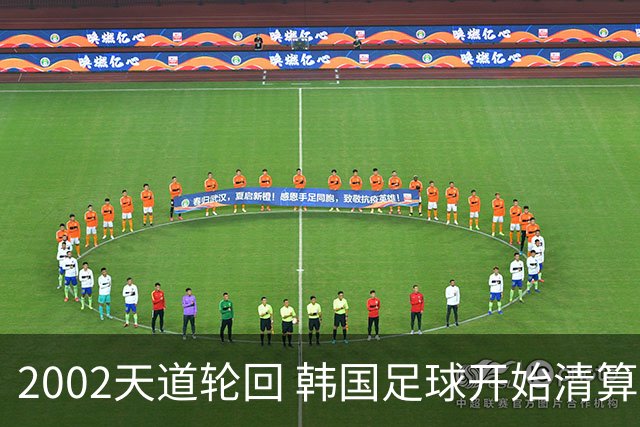 2002天道轮回 韩国足球开始清算千古罪人