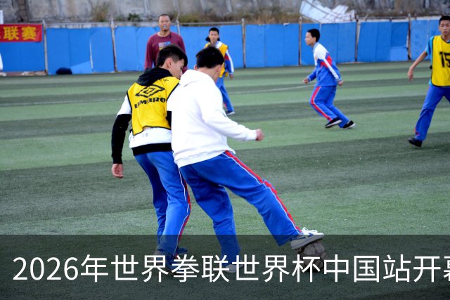 2026年世界拳联世界杯中国站开幕 赛事首次落户中国