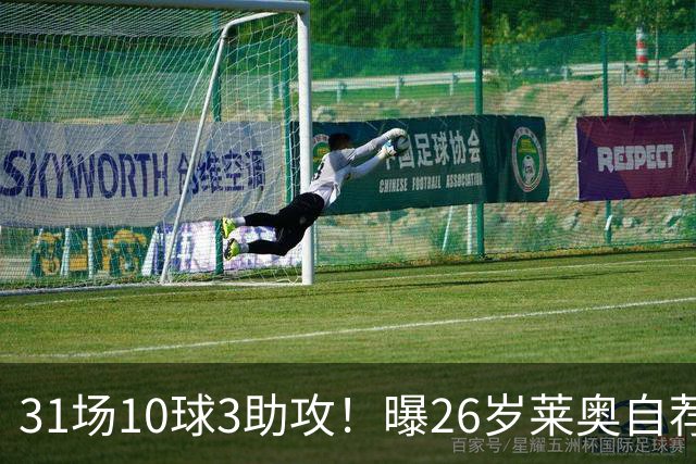 31场10球3助攻！曝26岁莱奥自荐加盟阿森纳，米兰要价仅5000万欧元