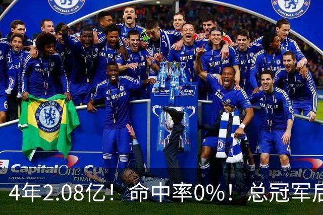 4年2.08亿！命中率0%！总冠军后卫成了NBA笑话
