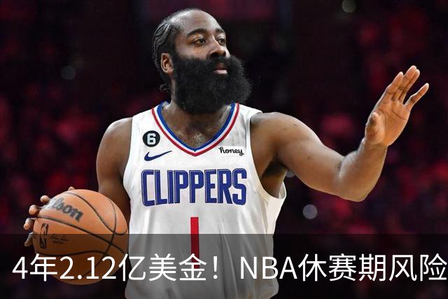 4年2.12亿美金！NBA休赛期风险最高合同，浓眉也不装了