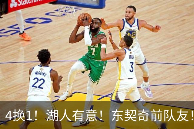 4换1！湖人有意！东契奇前队友！用布朗尼换？
