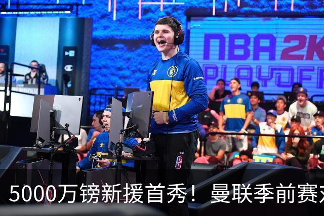5000万镑新援首秀！曼联季前赛对阵雷克瑟姆首发公布