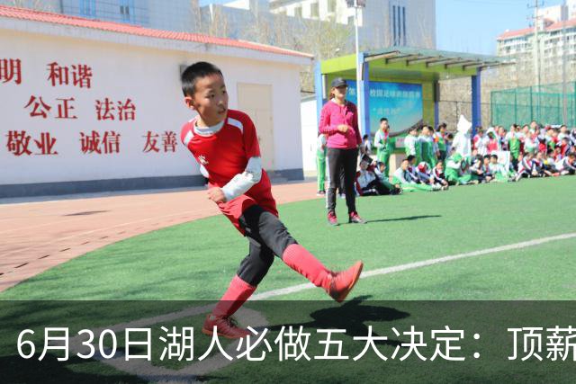 6月30日湖人必做五大决定：顶薪留里夫斯 是否放走斯玛特&布朗尼