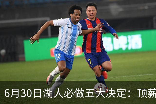 6月30日湖人必做五大决定：顶薪留里夫斯 是否放走斯玛特&布朗尼