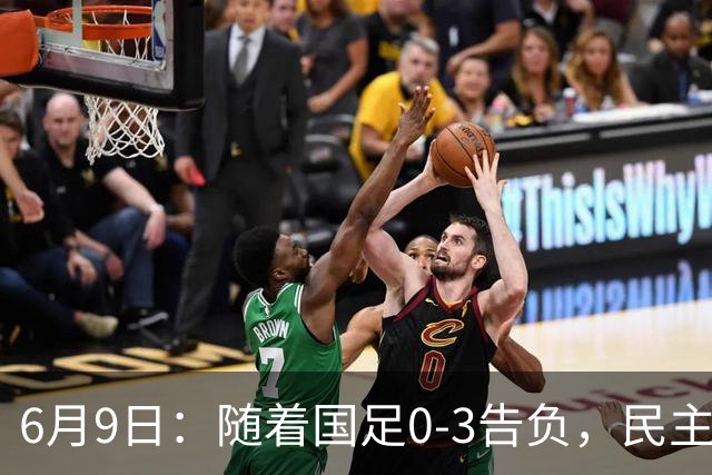 6月9日：随着国足0-3告负，民主刚果2-2战平，土伦杯排名如下！从头名到淘汰