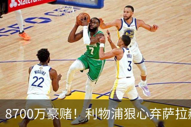 8700万豪赌！利物浦狠心弃萨拉赫，押注19岁新王，这步棋太疯也太敢