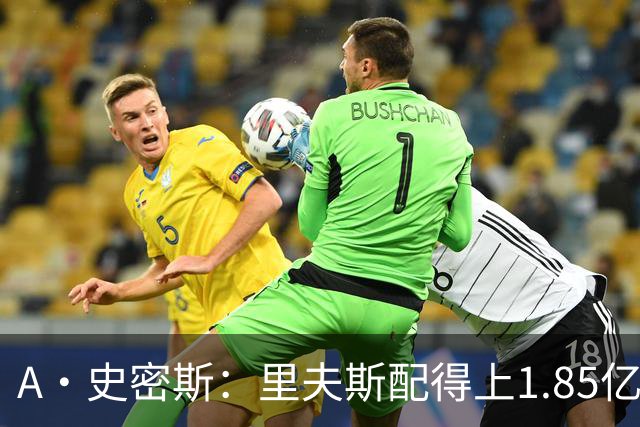 A·史密斯：里夫斯配得上1.85亿美元 他配得上世上所有的赞誉
