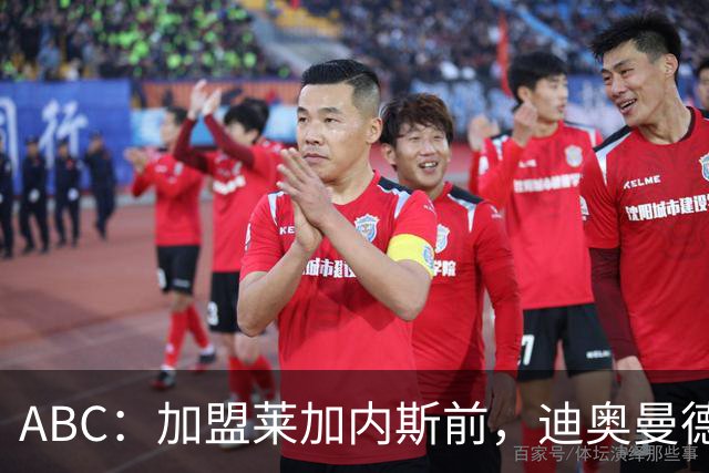 ABC：加盟莱加内斯前，迪奥曼德曾被美职联的B队拒绝