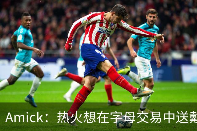 Amick：热火想在字母交易中送戴维恩·米切尔 但雄鹿要亚库乔尼斯