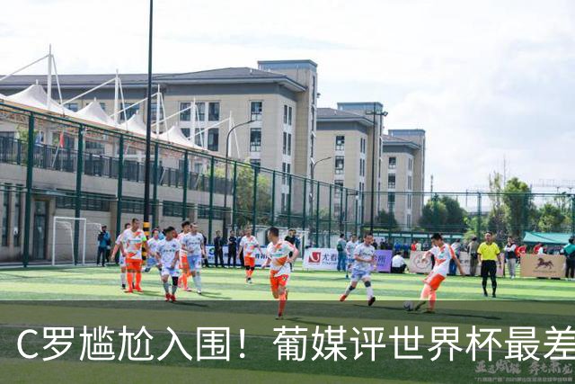 C罗尴尬入围！葡媒评世界杯最差23人：含3葡萄牙人 孙兴慜内马尔在列