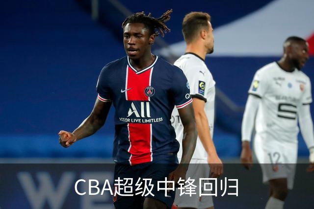 CBA超级中锋回归