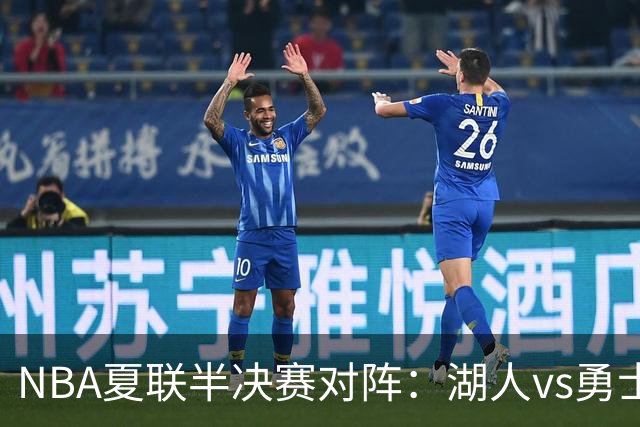 NBA夏联半决赛对阵：湖人vs勇士 灰熊vs火箭 湖人唯一4战全胜