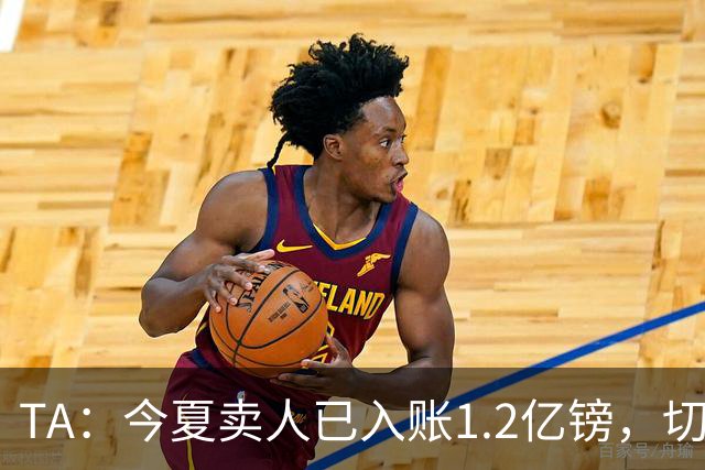 TA：今夏卖人已入账1.2亿镑，切尔西或连续2个夏窗卖人收入超3亿