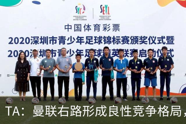 TA：曼联右路形成良性竞争格局，有利于应对新赛季密集赛程