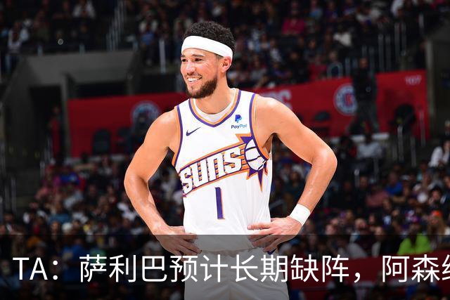 TA：萨利巴预计长期缺阵，阿森纳有意免签斯通斯