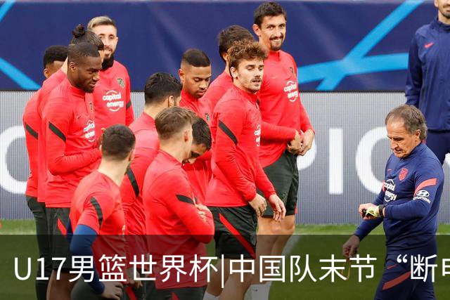 U17男篮世界杯|中国队末节“断电”负于加拿大队