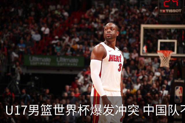 U17男篮世界杯爆发冲突 中国队不敌立陶宛淘汰赛战法国