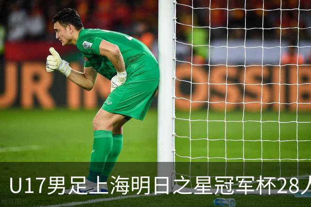 U17男足上海明日之星冠军杯28人名单出炉！邝兆镭、孙臣曦双双入选，迎战欧洲豪门练兵世界杯