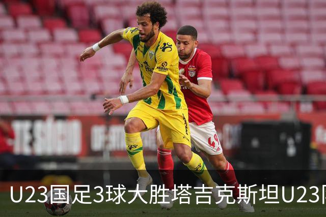 U23国足3球大胜塔吉克斯坦U23队取得两连胜