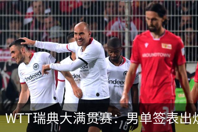 WTT瑞典大满贯赛：男单签表出炉，莫雷加德松岛辉空分守半区