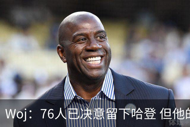 Woj：76人已决意留下哈登 但他的未来还不确定
