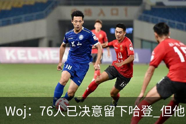 Woj：76人已决意留下哈登 但他的未来还不确定
